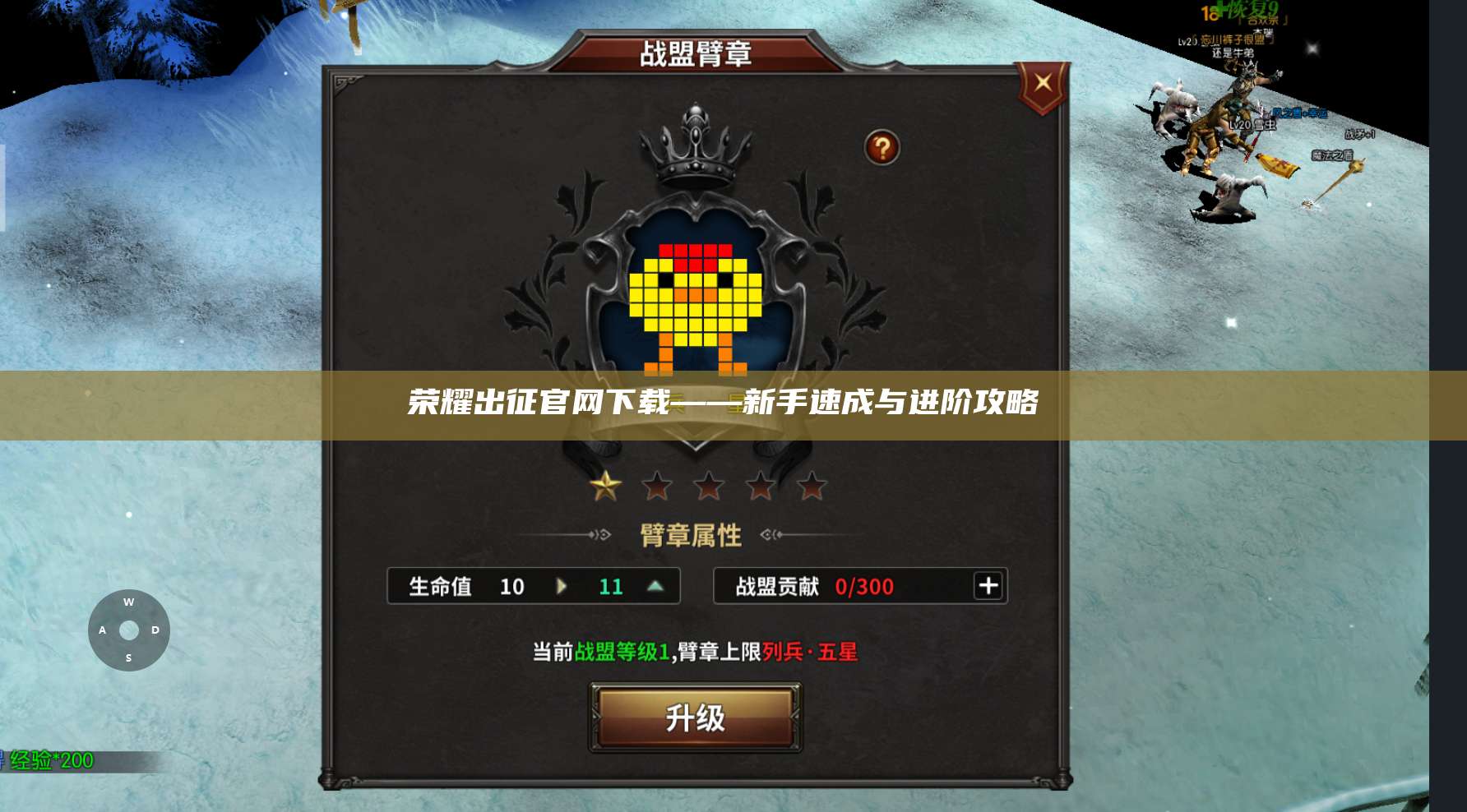 荣耀出征官网下载——新手速成与进阶攻略 