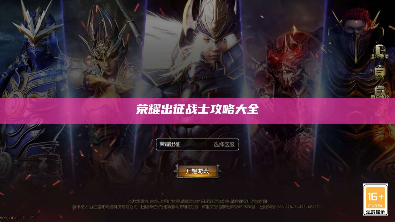 荣耀出征战士攻略大全