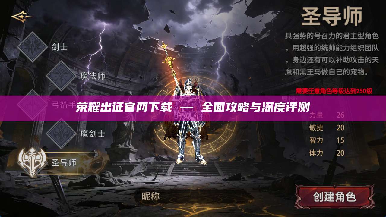 荣耀出征官网下载 — 全面攻略与深度评测